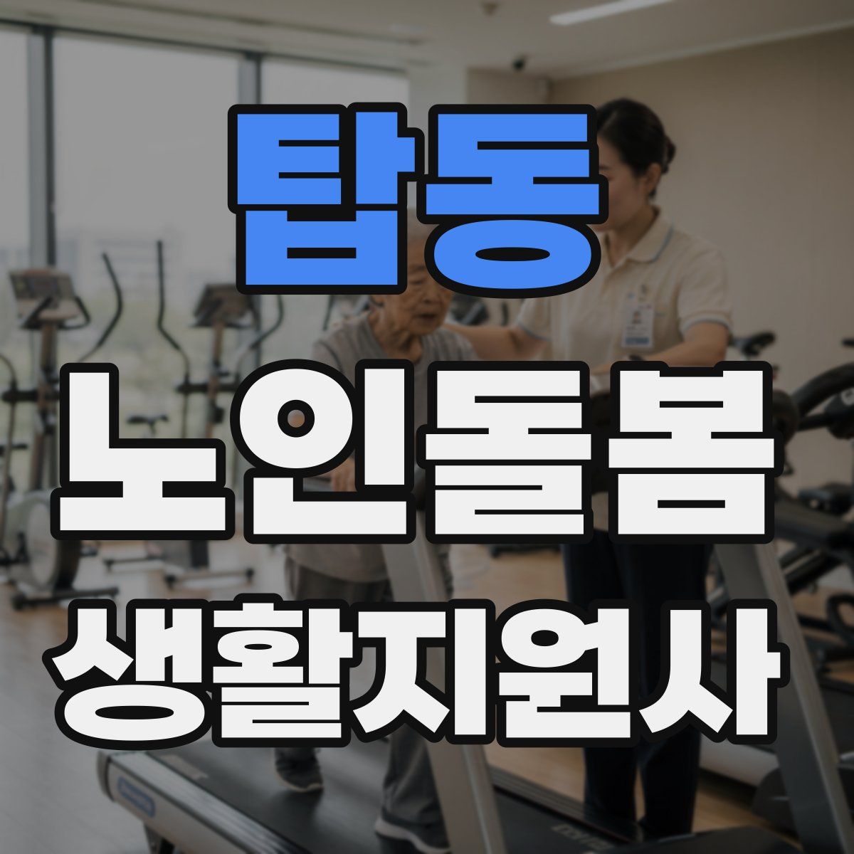 탑동 노인돌봄생활지원사 자격증