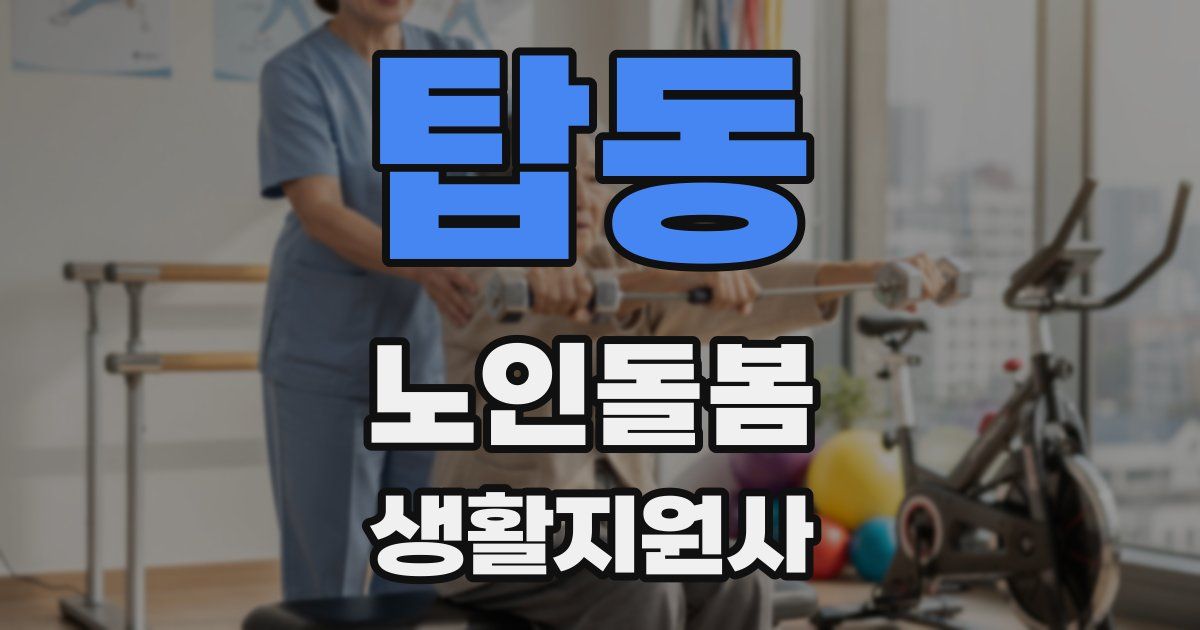 탑동 노인돌봄생활지원사 자격증