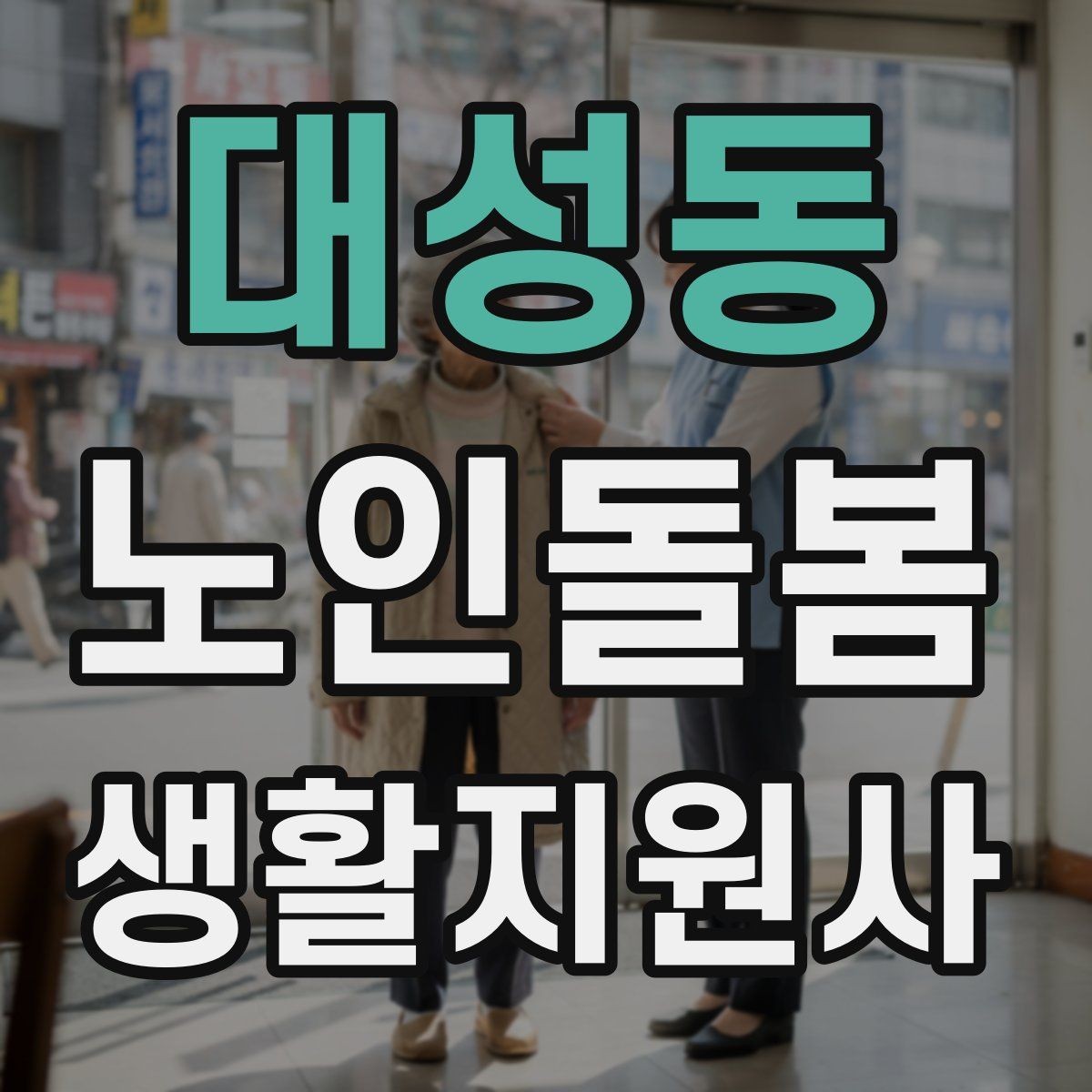 대성동 노인돌봄생활지원사 자격증 복약 정보를 확인하는 방법 정리