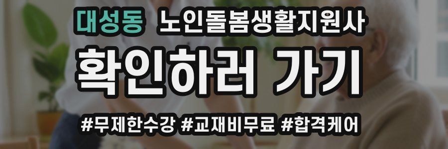 대성동 노인돌봄생활지원사 자격증