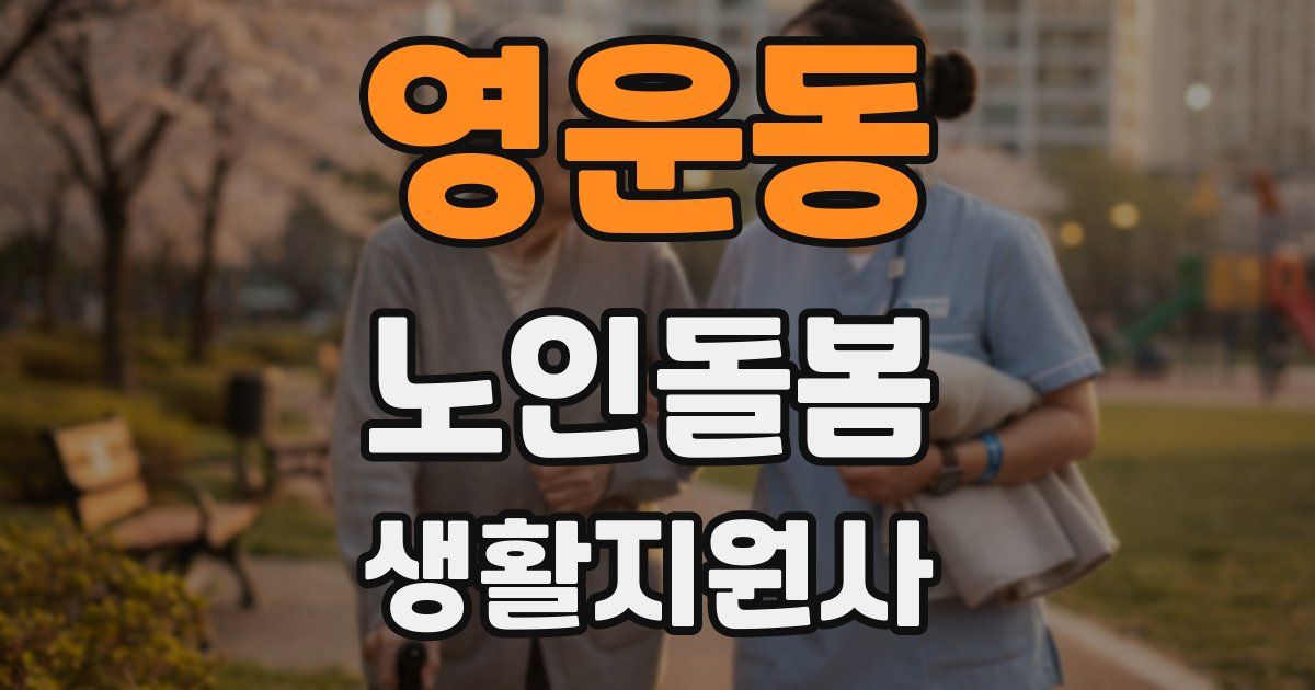 영운동 노인돌봄생활지원사 자격증