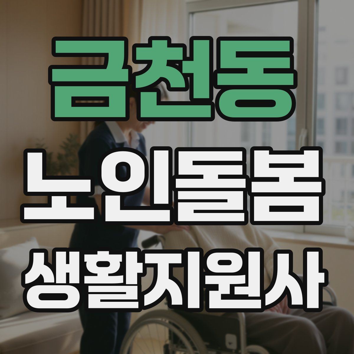금천동 노인돌봄생활지원사 자격증 여름철 냉방병과 탈수를 함께 조심하는 방법