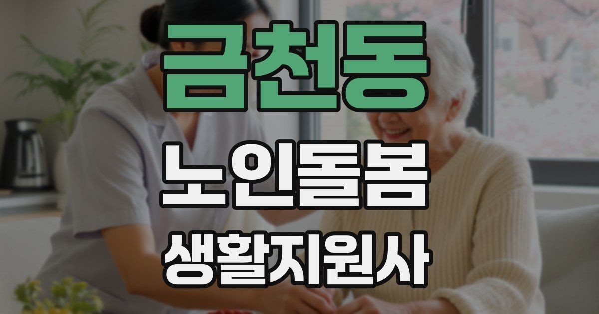 금천동 노인돌봄생활지원사 자격증
