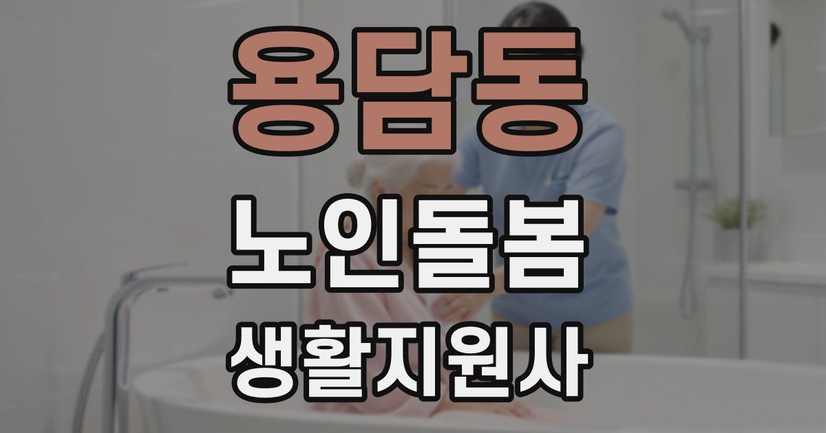용담동 노인돌봄생활지원사 자격증