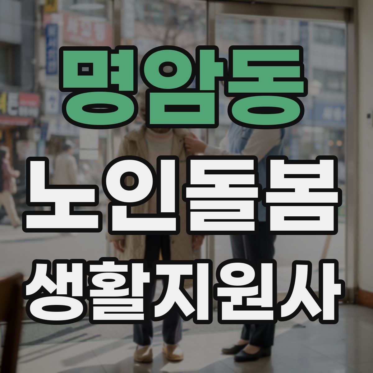 명암동 노인돌봄생활지원사 자격증