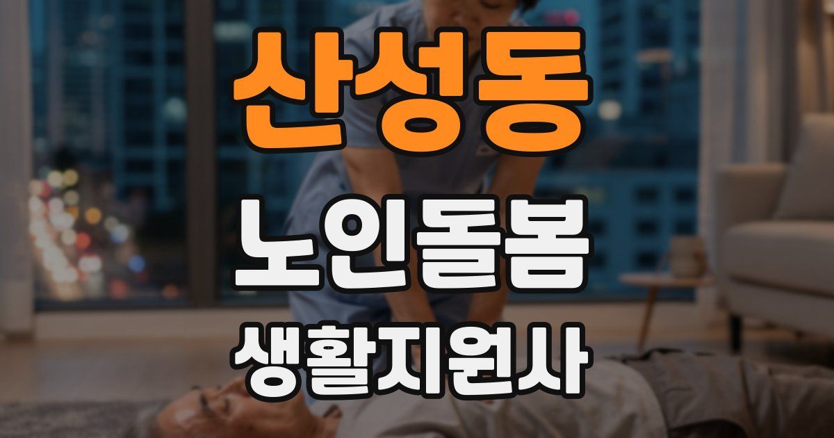 산성동 노인돌봄생활지원사 자격증