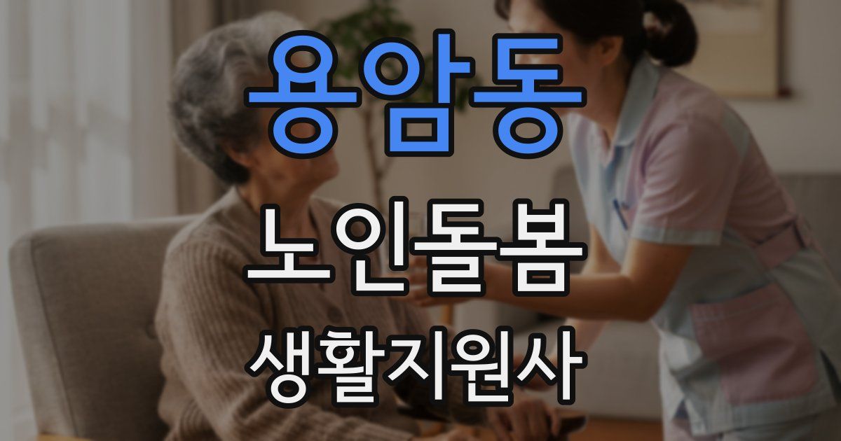용암동 노인돌봄생활지원사 자격증