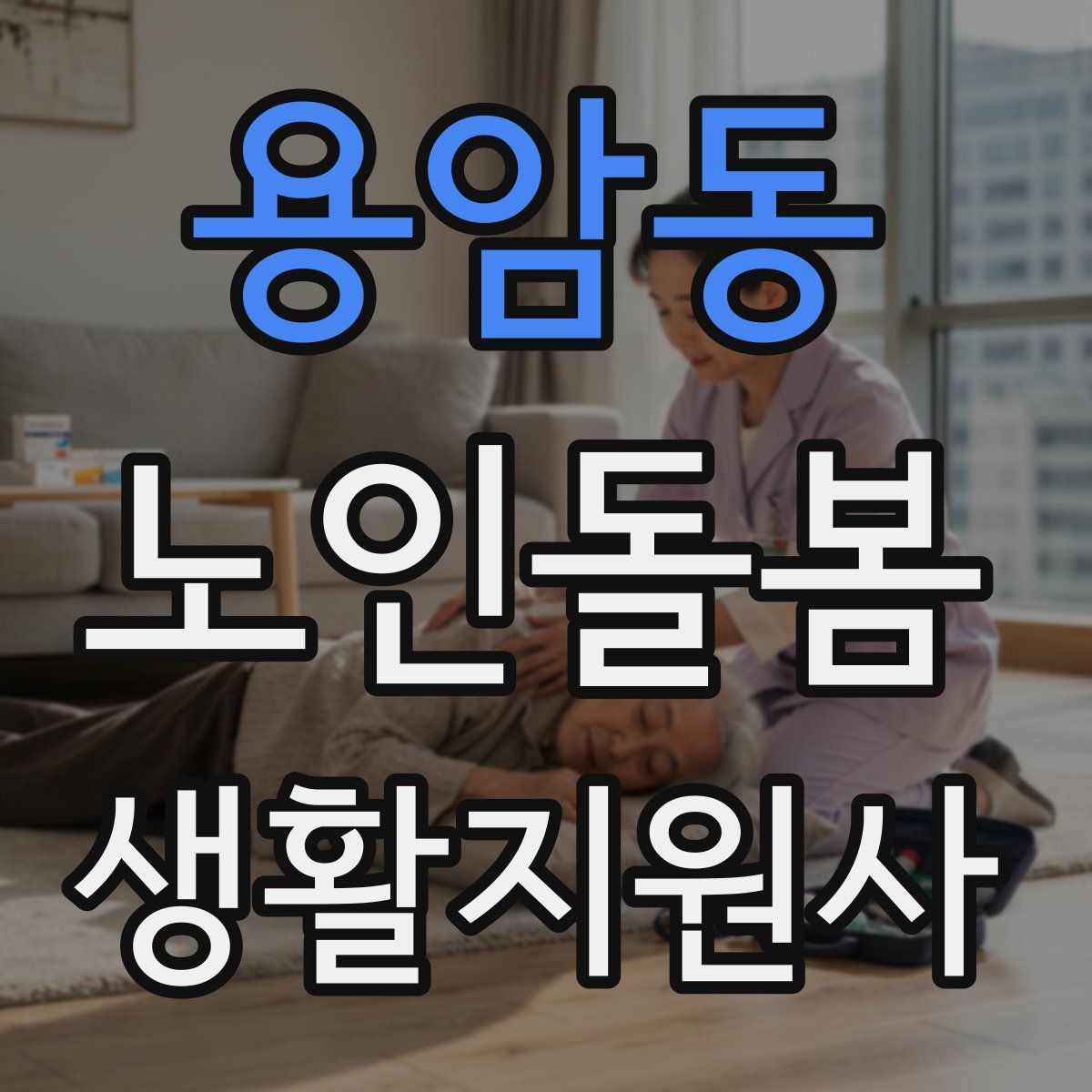 용암동 노인돌봄생활지원사 자격증
