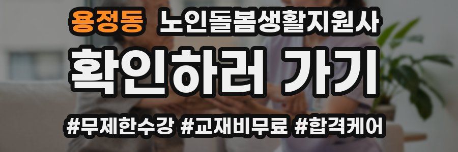용정동 노인돌봄생활지원사 자격증