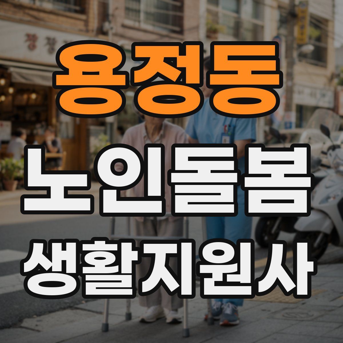 용정동 노인돌봄생활지원사 자격증