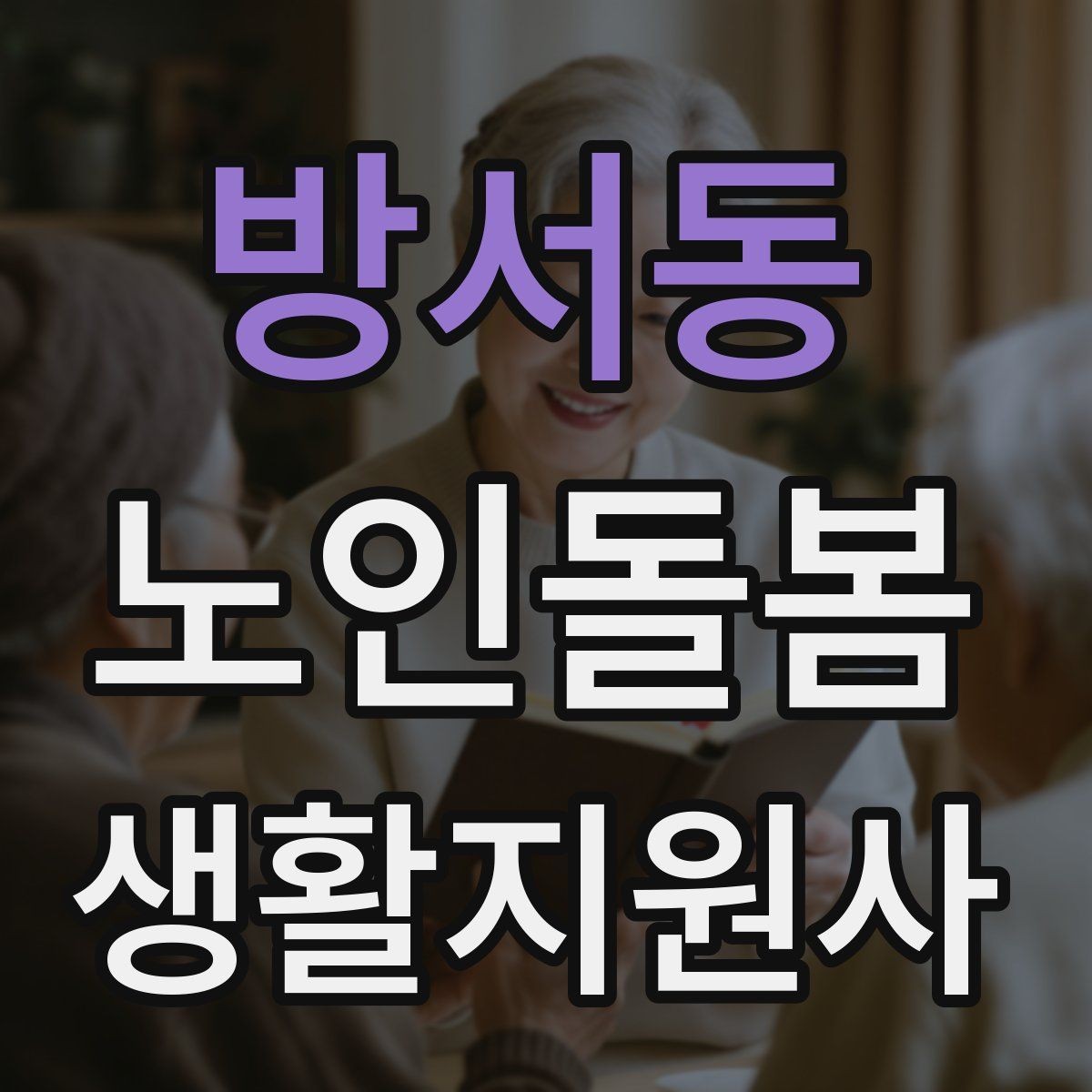 방서동 노인돌봄생활지원사 자격증 욕실 안전을 챙기는 간단한 방법