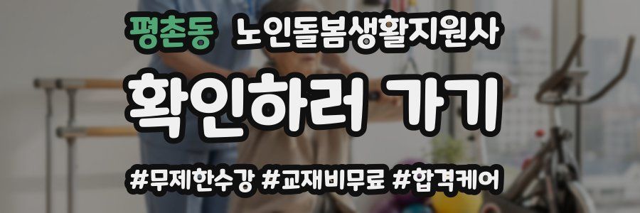 평촌동 노인돌봄생활지원사 자격증