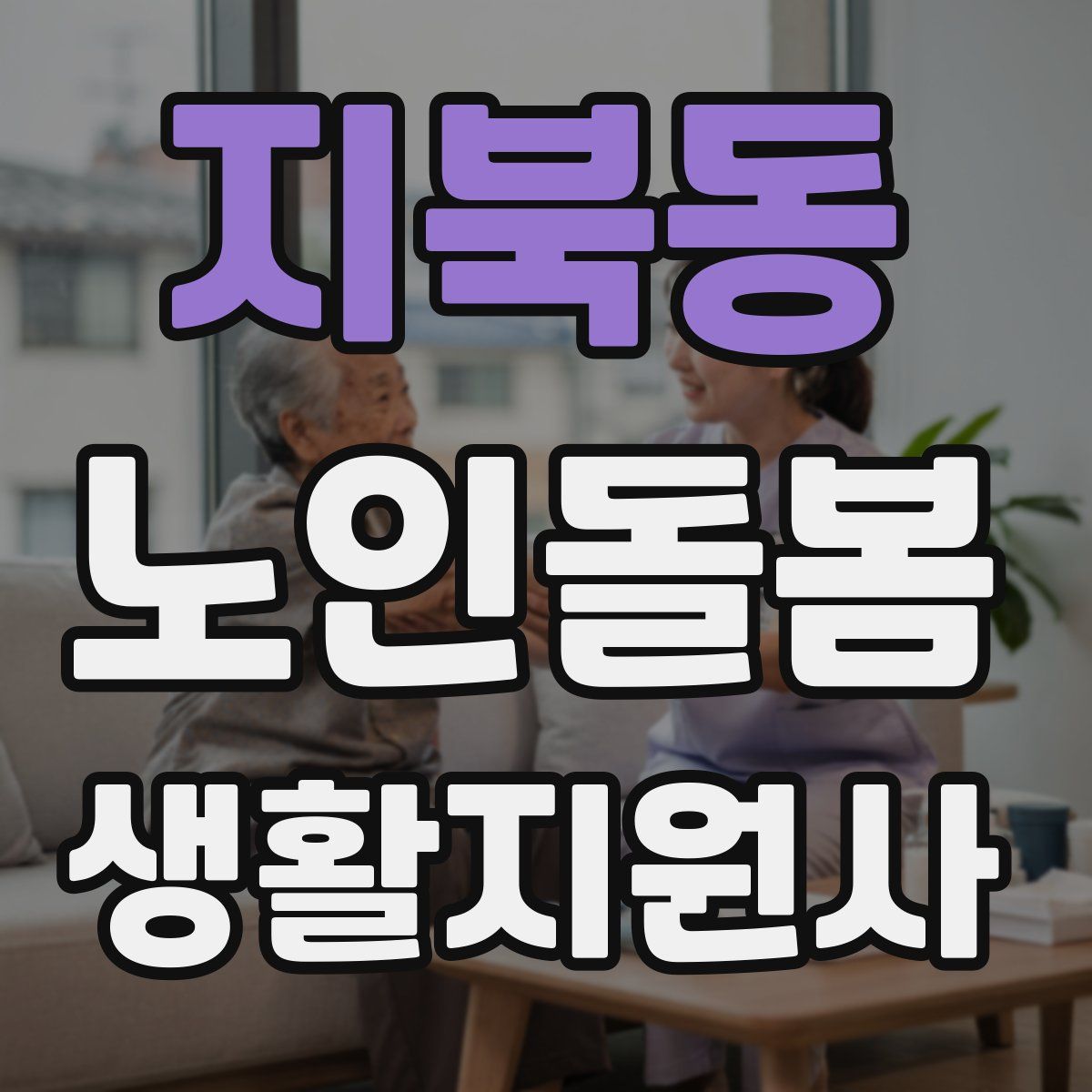 지북동 노인돌봄생활지원사 자격증