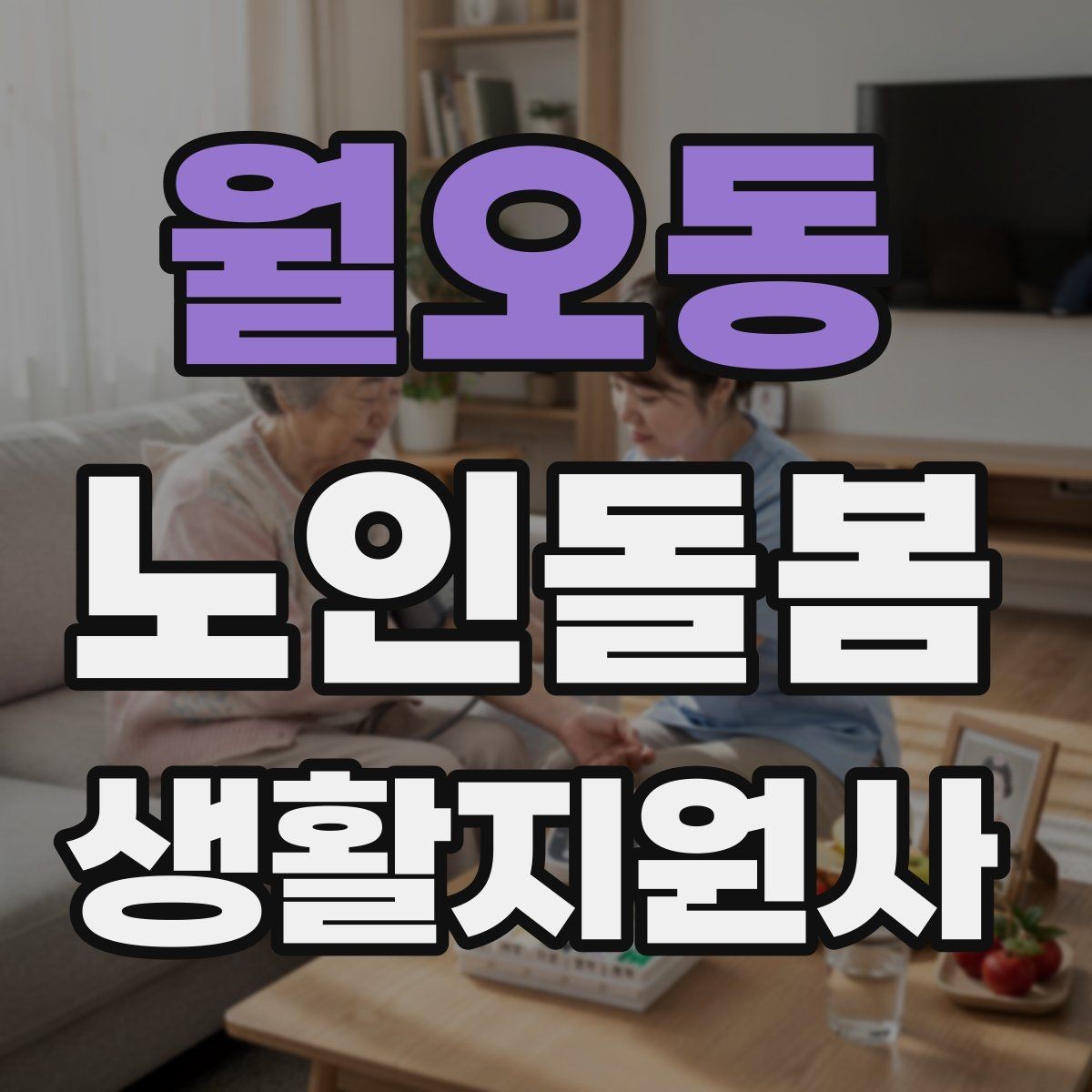 월오동 노인돌봄생활지원사 자격증 치매 의심 증상과 안전한 대응