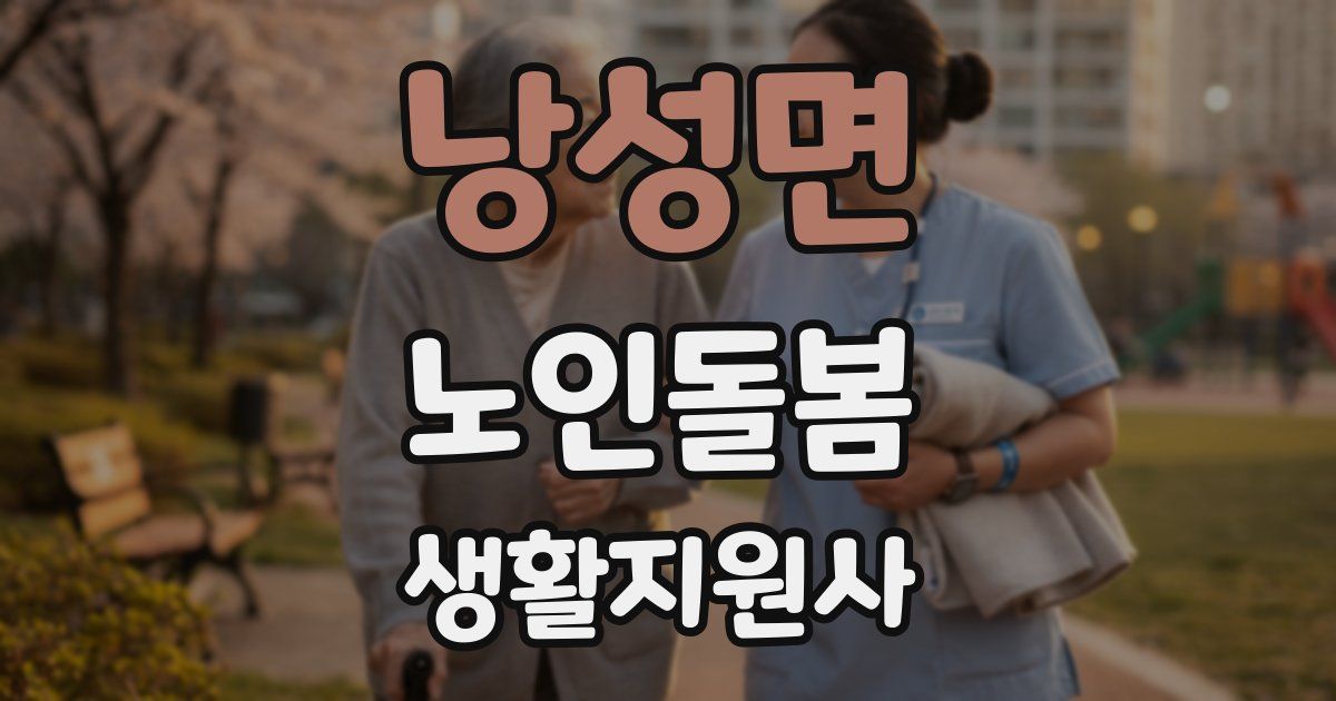 낭성면 노인돌봄생활지원사 자격증