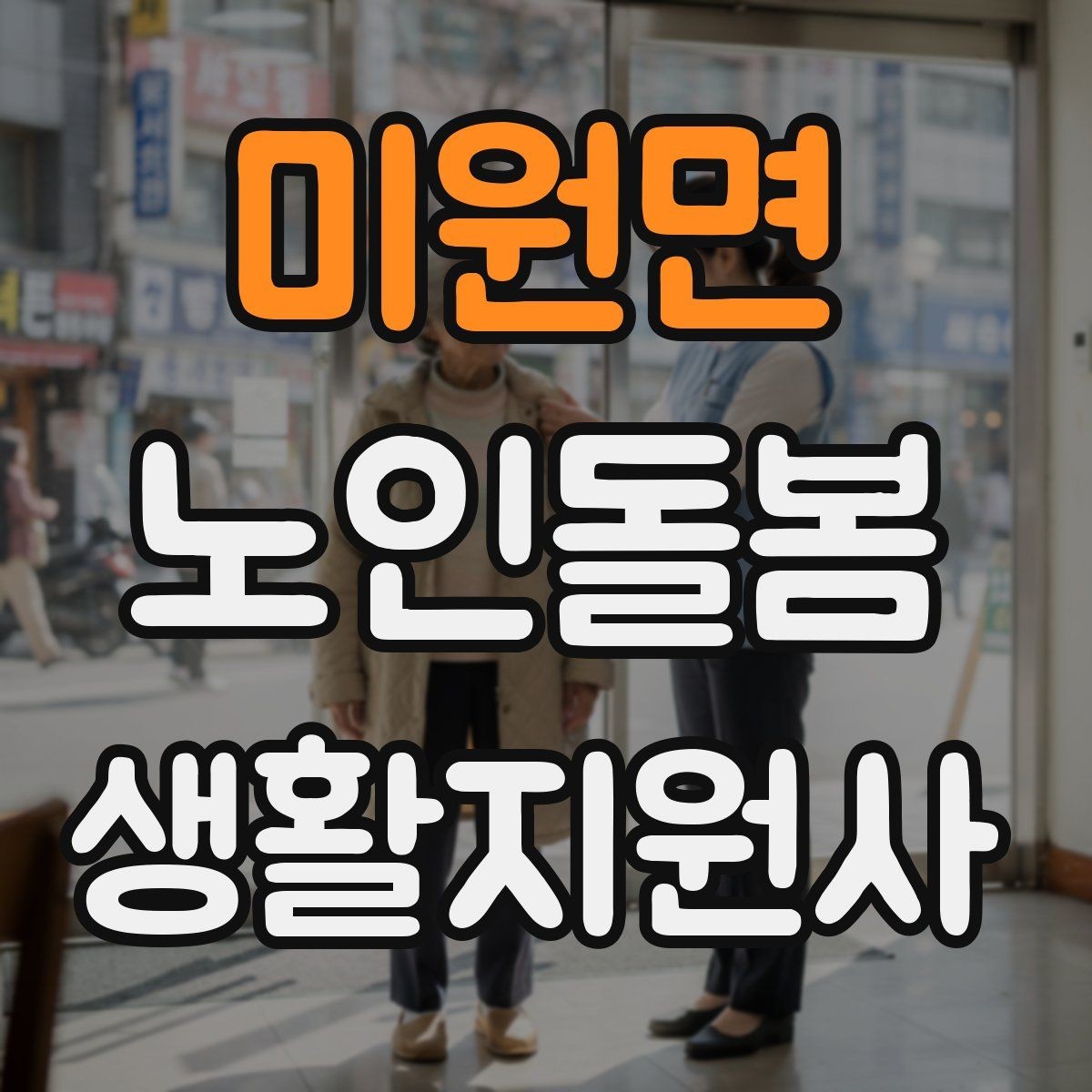 미원면 노인돌봄생활지원사 자격증 심폐소생술 기본을 알아야 하는 이유
