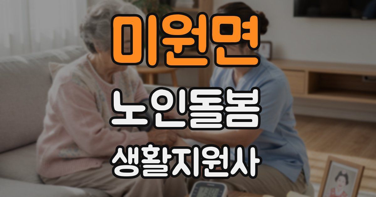 미원면 노인돌봄생활지원사 자격증