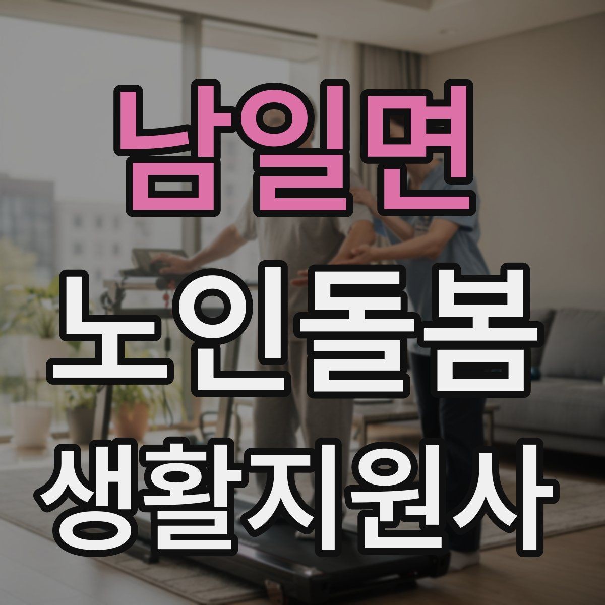 남일면 노인돌봄생활지원사 자격증 경계선을 지키면서도 친절한 응대 방법