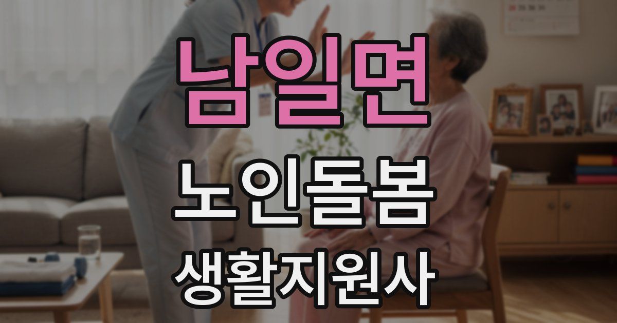 남일면 노인돌봄생활지원사 자격증