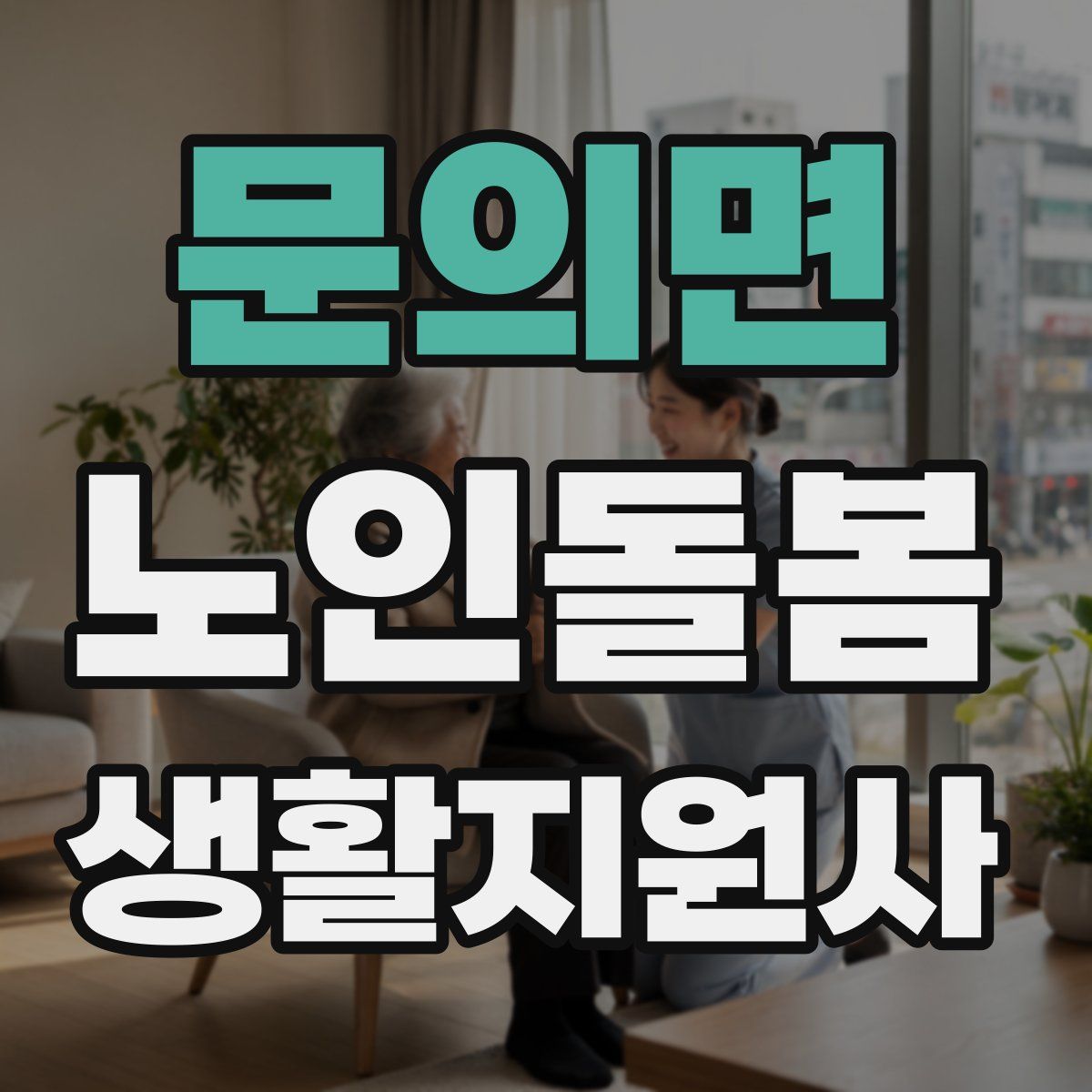 문의면 노인돌봄생활지원사 자격증