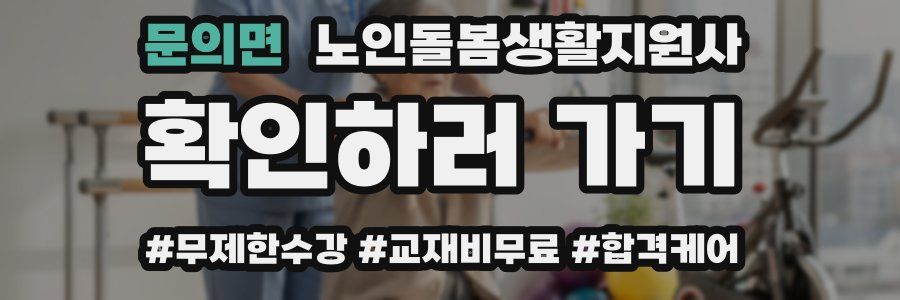 문의면 노인돌봄생활지원사 자격증