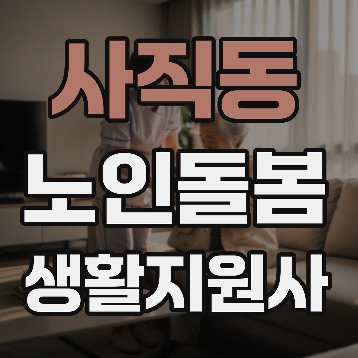 사직동 노인돌봄생활지원사 자격증 용어 정리로 공부 효율 올리는 방법