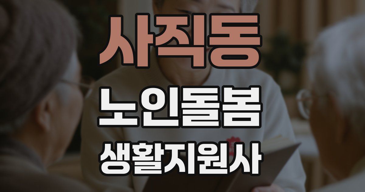 사직동 노인돌봄생활지원사 자격증