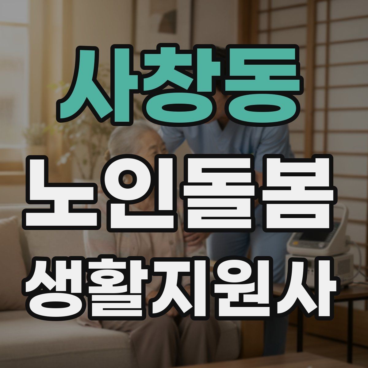 사창동 노인돌봄생활지원사 자격증 초보도 실수 줄이는 방문 운영 팁
