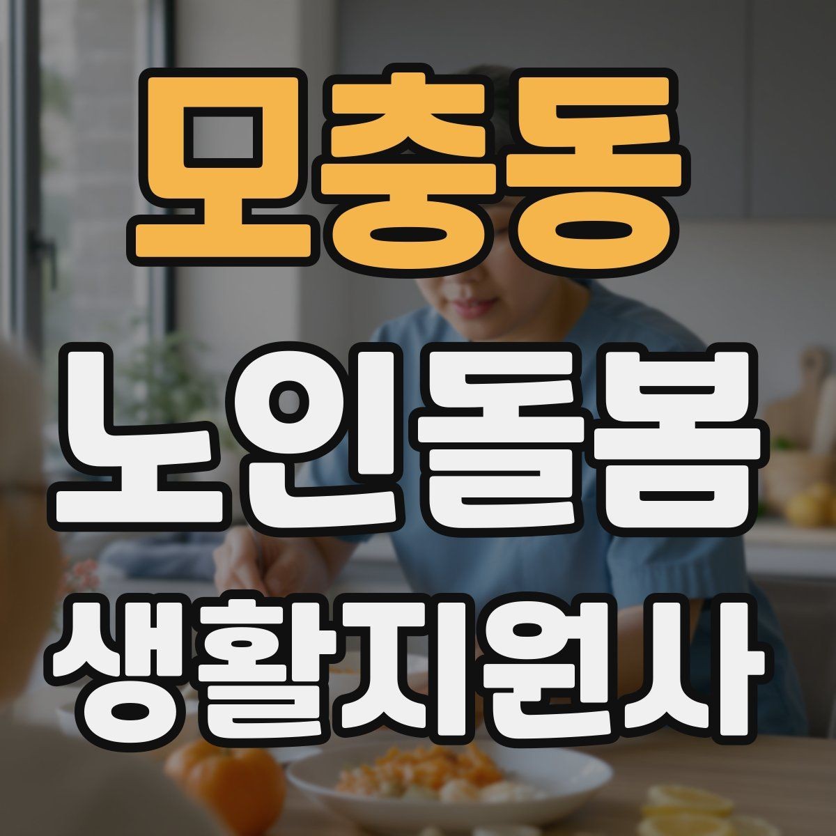 모충동 노인돌봄생활지원사 자격증 기침이 잦을 때 식사 보조에서 조심할 점