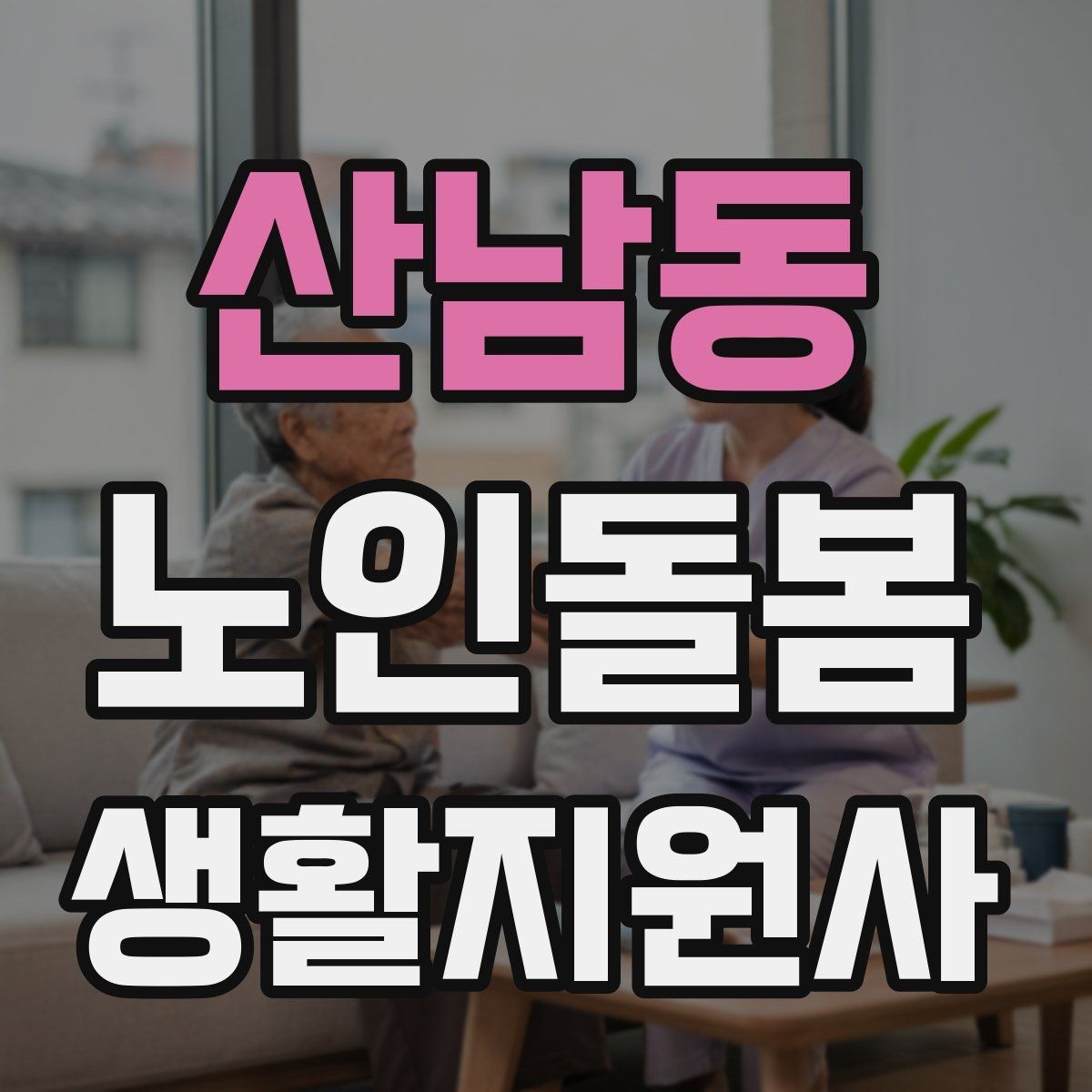 산남동 노인돌봄생활지원사 자격증 외출 동행에서 가장 중요한 안전 습관