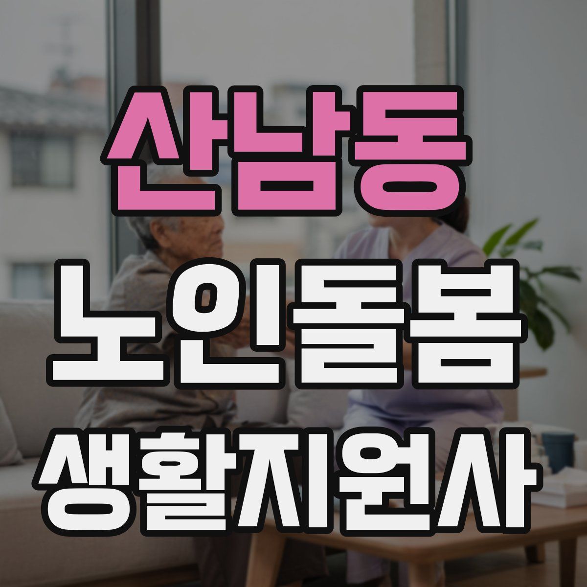 산남동 노인돌봄생활지원사 자격증