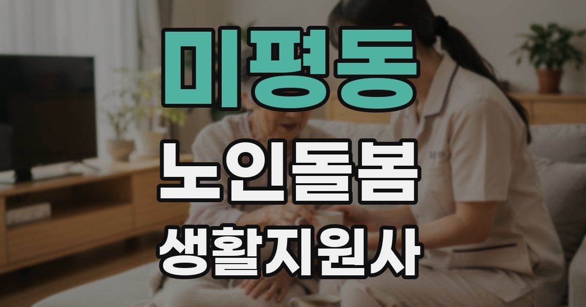 미평동 노인돌봄생활지원사 자격증