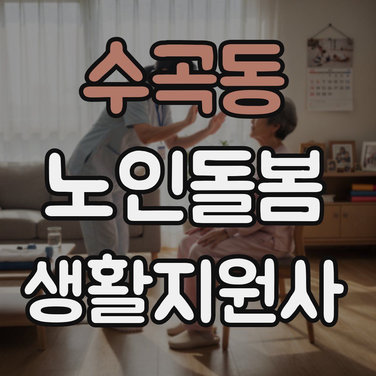 수곡동 노인돌봄생활지원사 자격증