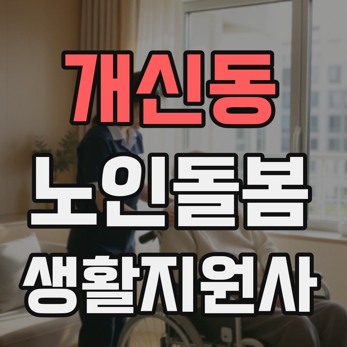 개신동 노인돌봄생활지원사 자격증 무리한 요청을 조율할 때 쓰는 문장