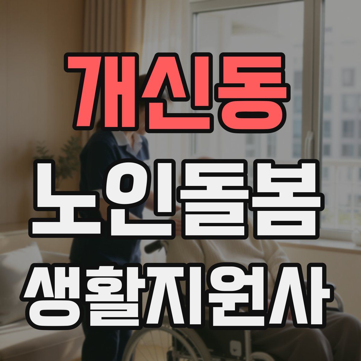 개신동 노인돌봄생활지원사 자격증