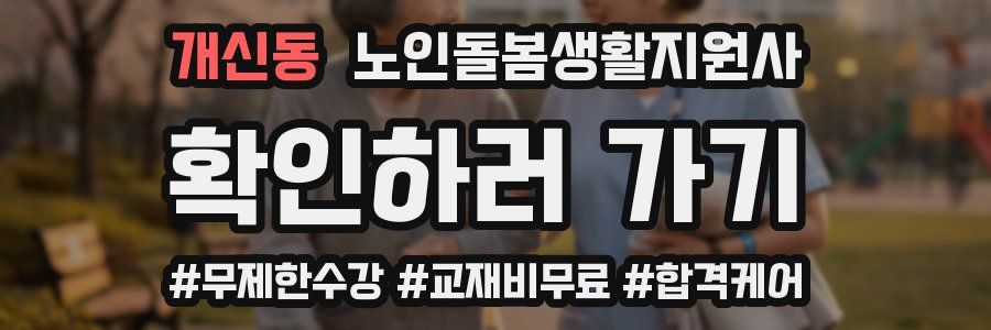 개신동 노인돌봄생활지원사 자격증