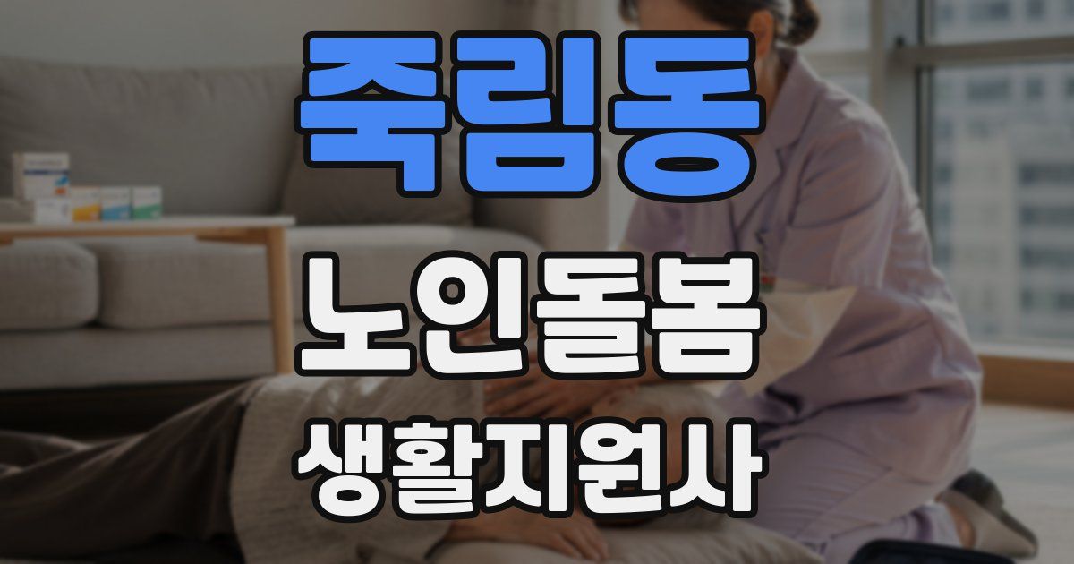 죽림동 노인돌봄생활지원사 자격증