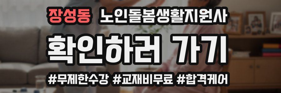 장성동 노인돌봄생활지원사 자격증