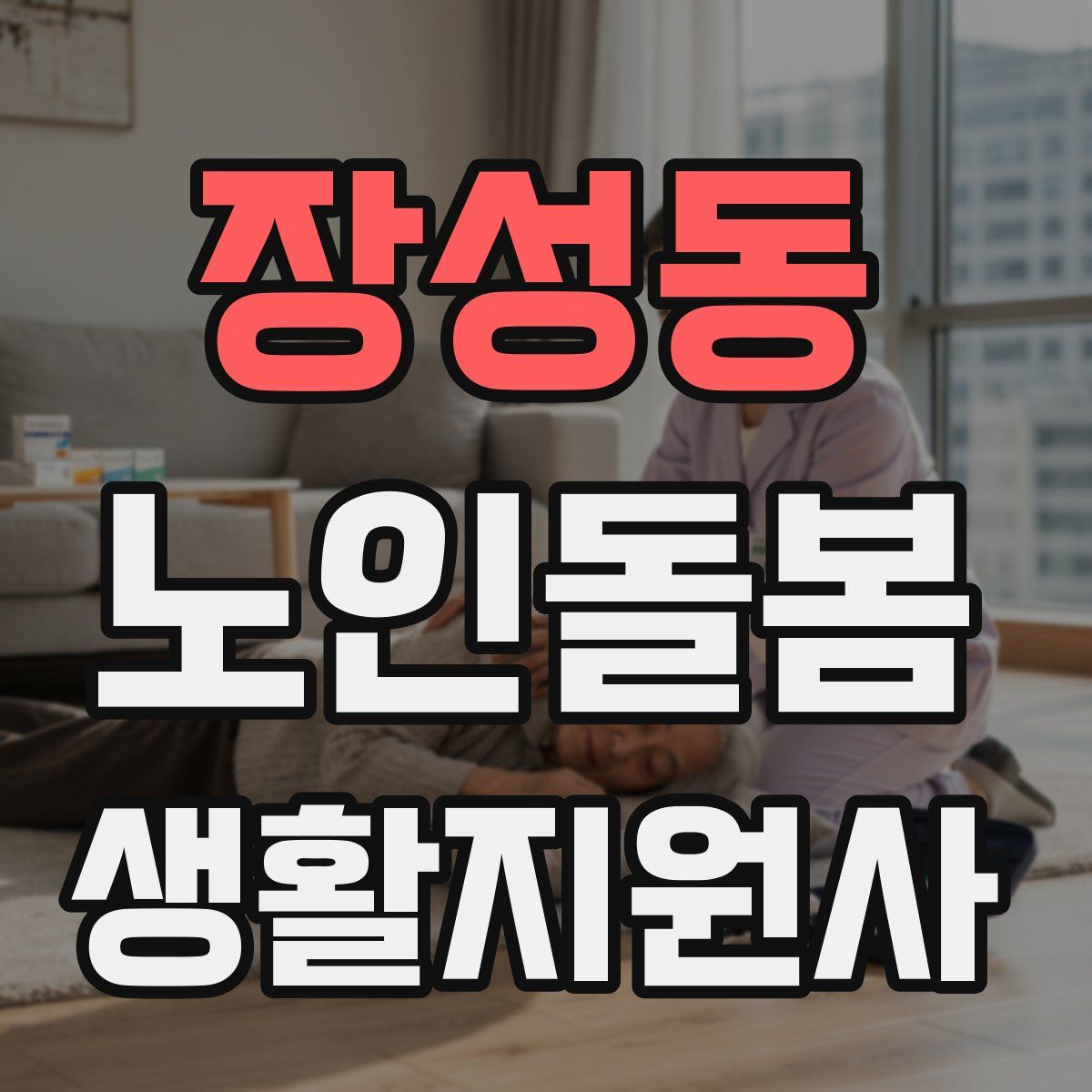 장성동 노인돌봄생활지원사 자격증