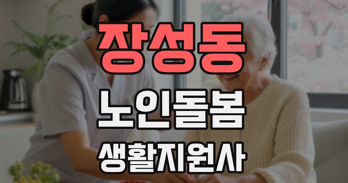 장성동 노인돌봄생활지원사 자격증