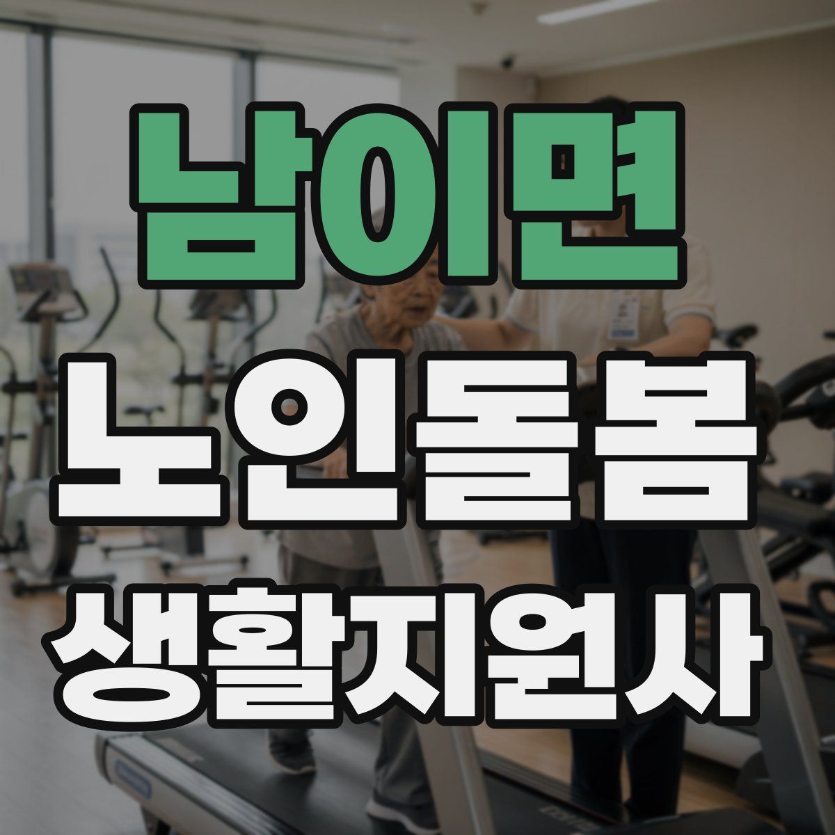 남이면 노인돌봄생활지원사 자격증