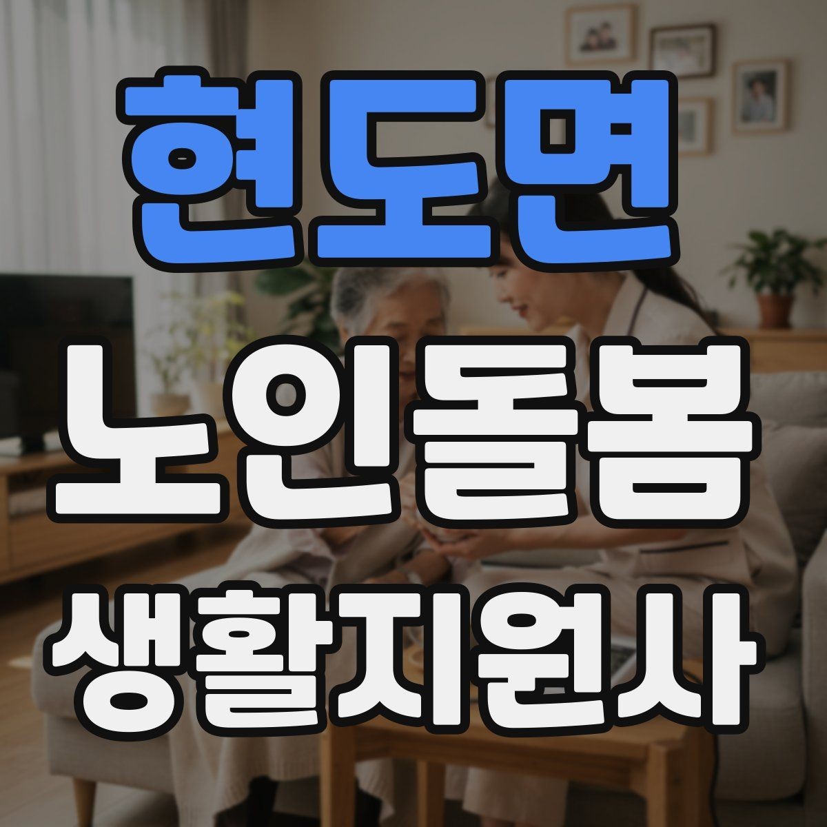 현도면 노인돌봄생활지원사 자격증 의료행위와 돌봄 지원의 구분 정리