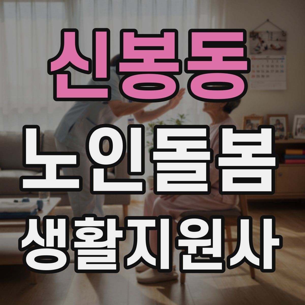 신봉동 노인돌봄생활지원사 자격증 외출 동행에서 가장 중요한 안전 습관