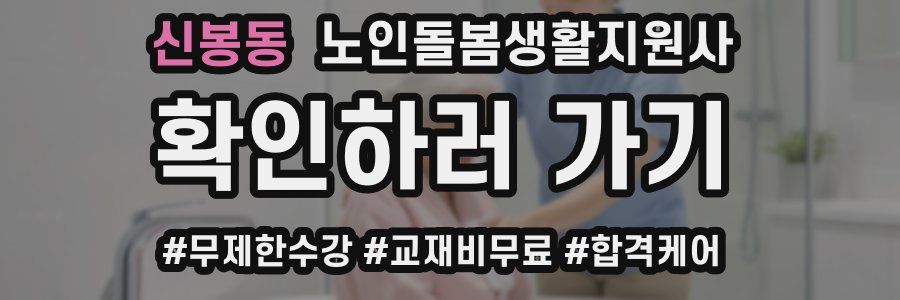 신봉동 노인돌봄생활지원사 자격증