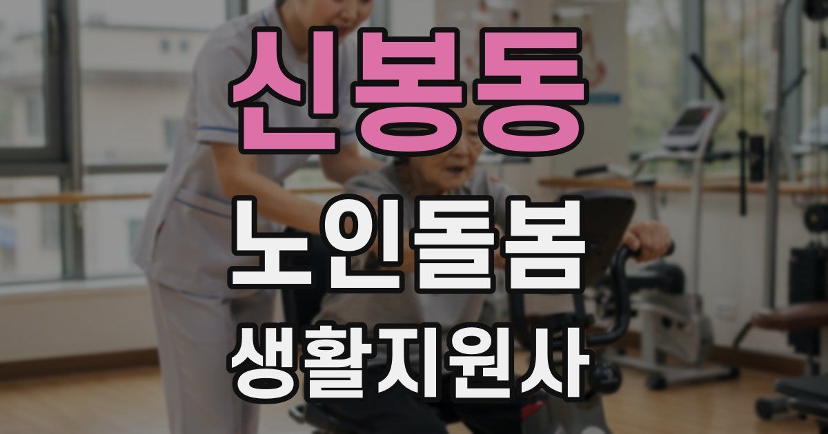 신봉동 노인돌봄생활지원사 자격증