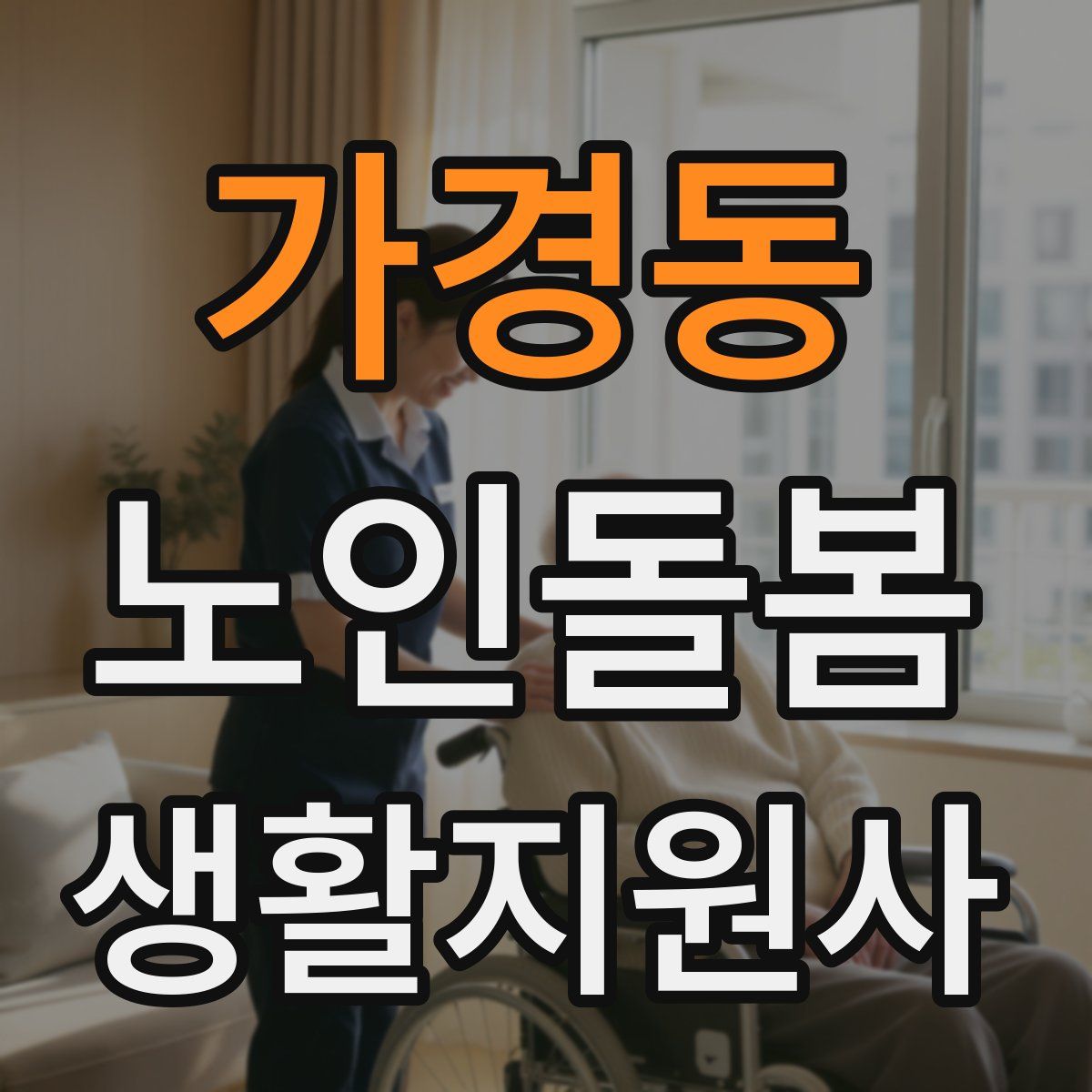 가경동 노인돌봄생활지원사 자격증