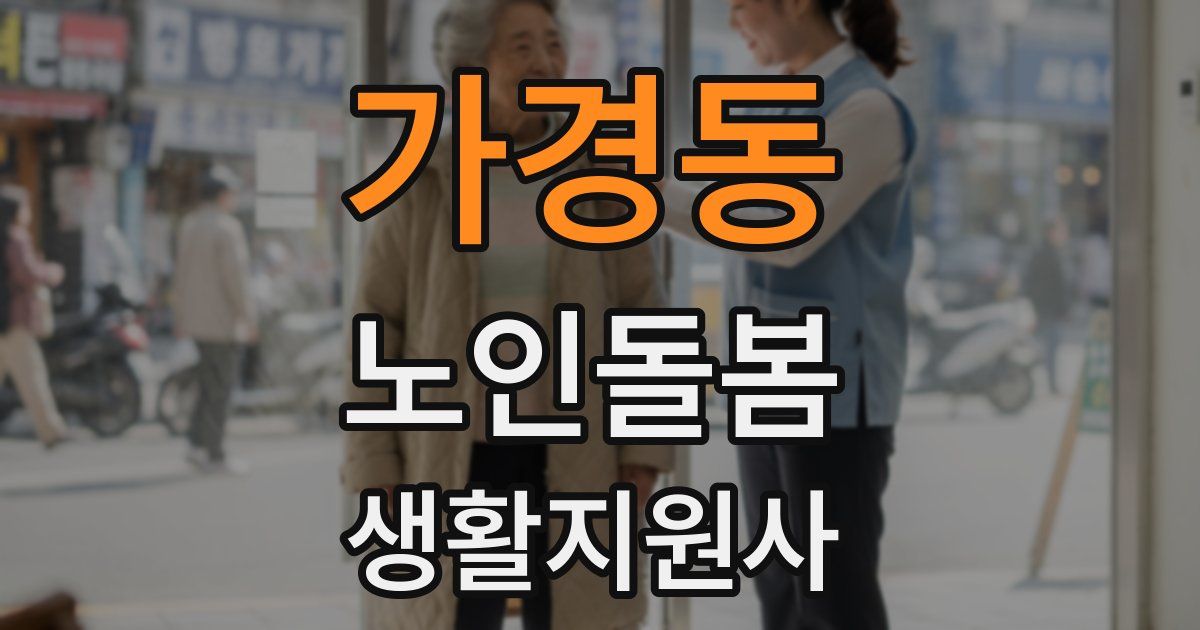 가경동 노인돌봄생활지원사 자격증
