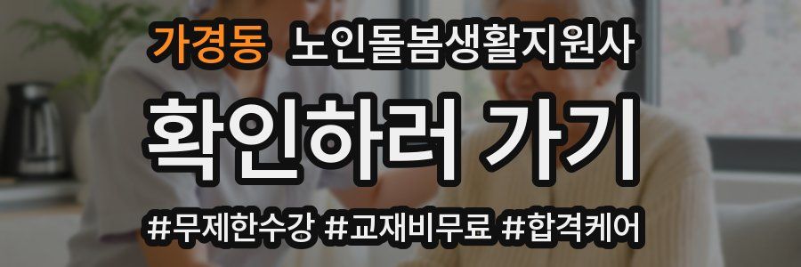 가경동 노인돌봄생활지원사 자격증