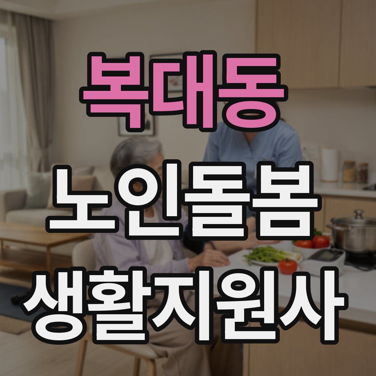 복대동 노인돌봄생활지원사 자격증