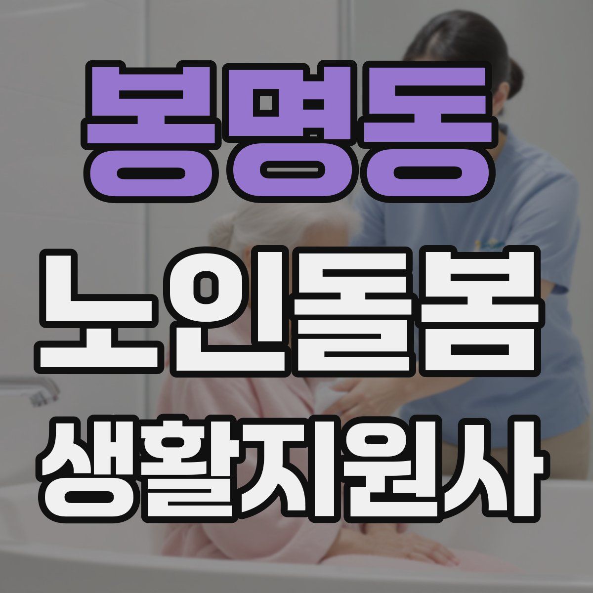 봉명동 노인돌봄생활지원사 자격증